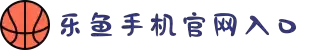 乐鱼手机站入口 - 乐鱼online(中国)